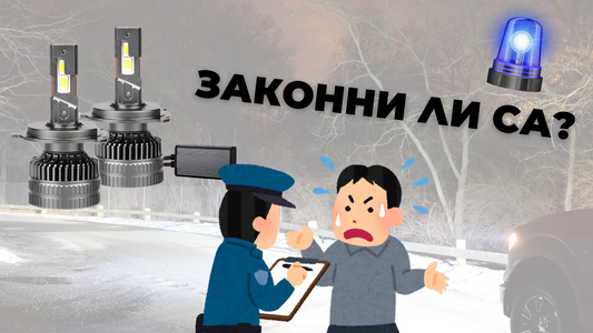 Законни ли са LED крушките за фарове?